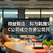 领益智造携手SKC共建材料合资公司 增强海外竞争力(图3)