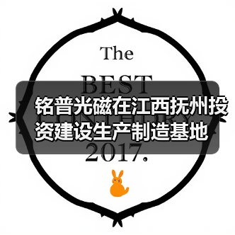 铭普光磁抚州建全资子公司 专注电源电感变压器生产(图2)