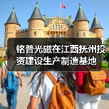 铭普光磁抚州建全资子公司 专注电源电感变压器生产 - 信报磁材资讯