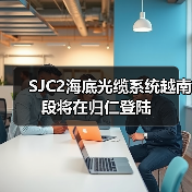 东南亚-日本海底光缆系统SJC2建设进展 - 信报磁材资讯
