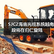 SJC2海底光缆系统越南段将在归仁登陆(图2) 东南亚-日本海底光缆系统SJC2建设进展(图2)