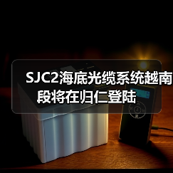 SJC2海底光缆系统越南段将在归仁登陆(图4) 东南亚-日本海底光缆系统SJC2建设进展(图4)