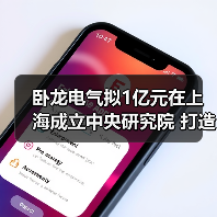 卧龙电气成立中央研究院 加强新能源汽车驱动技术研发(图2)