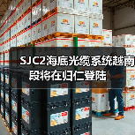 SJC2海底光缆系统越南段将在归仁登陆(图3) 东南亚-日本海底光缆系统SJC2建设进展(图3)