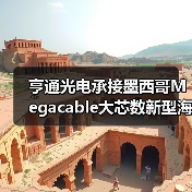亨通光电中标墨西哥海缆项目 助力国际竞争力提升(图4)