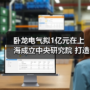 卧龙电气成立中央研究院 加强新能源汽车驱动技术研发(图3)