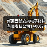 高性能高压化成箔生产线项目启动，推动当地经济发展 - 信报磁材资讯