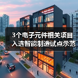 3个电子元件相关项目入选智能制造试点示范项目(图2)