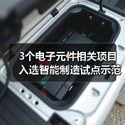 3个电子元件相关项目入选智能制造试点示范项目 - 信报磁材资讯