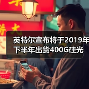 英特尔宣布将于2019年下半年出货400G硅光模块 - 信报磁材资讯