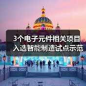 3个电子元件相关项目入选智能制造试点示范项目(图4)