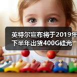英特尔宣布将于2019年下半年出货400G硅光模块(图3) 英特尔宣布将于2019年下半年出货400G硅光模块(图3)