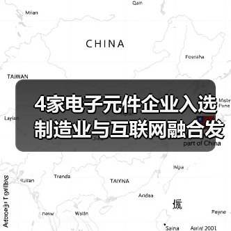 4家电子元件企业入选制造业与互联网融合发展试点示范项目(图2)