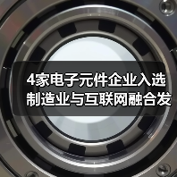 4家电子元件企业入选制造业与互联网融合发展试点示范项目(图3)