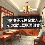 4家电子元件企业入选制造业与互联网融合发展试点示范项目 - 信报磁材资讯