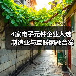 4家电子元件企业入选制造业与互联网融合发展试点示范项目(图4)