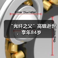 “光纤之父”高锟逝世,享年84岁(图3) “光纤之父”高锟逝世,享年84岁(图3)
