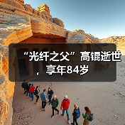 “光纤之父”高锟逝世,享年84岁(图4) “光纤之父”高锟逝世,享年84岁(图4)