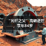 “光纤之父”高锟逝世,享年84岁(图2) “光纤之父”高锟逝世,享年84岁(图2)
