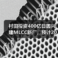 村田投资400亿日圆兴建MLCC新厂，预