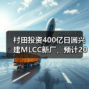 村田投资400亿日圆兴建MLCC新厂,预计2019年内完工(图2) 村田投资400亿日圆兴建MLCC新厂,预计2019年内完工(图2)