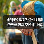 全球PCB领先企业鹏鼎控于登陆深交所中小板上市(图3) 全球PCB领先企业鹏鼎控于登陆深交所中小板上市(图3)
