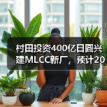 村田投资400亿日圆兴建MLCC新厂,预计2019年内完工(图3) 村田投资400亿日圆兴建MLCC新厂,预计2019年内完工(图3)