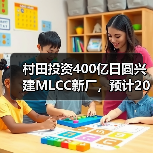村田投资400亿日圆兴建MLCC新厂,预计2019年内完工(图4) 村田投资400亿日圆兴建MLCC新厂,预计2019年内完工(图4)