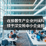 连接器生产企业兴瑞科技于深交所中小企业板