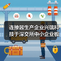连接器生产企业兴瑞科技于深交所中小企业板上市(图4) 连接器生产企业兴瑞科技于深交所中小企业板上市(图4)