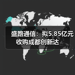 盛路通信:拟5.85亿元收购成都创新达(图4) 盛路通信:拟5.85亿元收购成都创新达(图4)