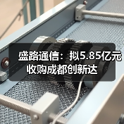 盛路通信:拟5.85亿元收购成都创新达(图3) 盛路通信:拟5.85亿元收购成都创新达(图3)