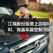 江海股份投资上游原材料,完善车载定制薄膜电容器产业链(图3) 江海股份投资上游原材料,完善车载定制薄膜电容器产业链(图3)