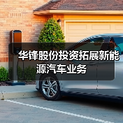 华锋股份投资拓展新能源汽车业务 - 信报磁材资讯