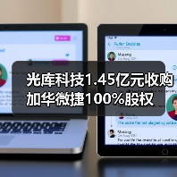 光库科技1.45亿元收购加华微捷100%股权(图3)