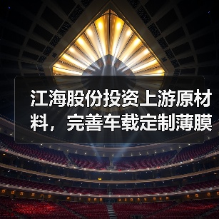 江海股份投资上游原材料，完善车载定制薄膜电容器产业链 - 信报磁材资讯