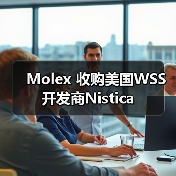 Molex 收购美国WSS开发商Nistica - 信报磁材资讯