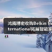 鸿腾精密收购Belkin International拓展智能 - 信报磁材资讯