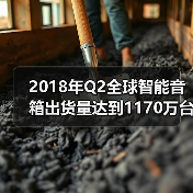 2018年Q2全球智能音箱出货量达到1170万台(图4)