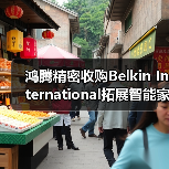 鸿腾精密收购Belkin International拓展智能家居(图2) 鸿腾精密收购Belkin International拓展智能家居(图2)