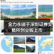金力永磁于深圳证券交易所创业板上市(图3) 金力永磁于深圳证券交易所创业板上市(图3)