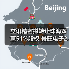 立讯精密拟转让珠海双赢51%股权 景旺电子2.9亿元接盘(图1)