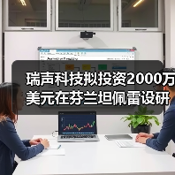 瑞声科技拟投资2000万美元在芬兰坦佩雷设研发中心(图3)
