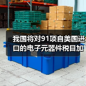 我国将对91项自美国进口的电子元器件税目加征5%-10%关税(图2) 我国将对91项自美国进口的电子元器件税目加征5%-10%关税(图2)