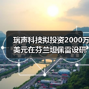 瑞声科技拟投资2000万美元在芬兰坦佩雷设研发中心(图4)