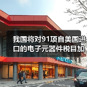 我国将对91项自美国进口的电子元器件税目加征5%-10%关税(图3) 我国将对91项自美国进口的电子元器件税目加征5%-10%关税(图3)