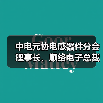 中电元协电感器件分会理事长、顺络电子总裁施红阳接受中国证券报专访(图3) 中电元协电感器件分会理事长、顺络电子总裁施红阳接受中国证券报专访(图3)