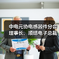 中电元协电感器件分会理事长、顺络电子总裁施红阳接受中国证券报专访(图4) 中电元协电感器件分会理事长、顺络电子总裁施红阳接受中国证券报专访(图4)