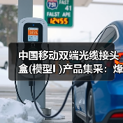 中国移动双端光缆接头盒(模型I )产品集采:烽火、通鼎等六家企业中标(图2) 中国移动双端光缆接头盒(模型I )产品集采:烽火、通鼎等六家企业中标(图2)