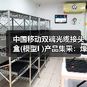 中国移动双端光缆接头盒(模型I )产品集采:烽火、通鼎等六家企业中标(图3) 中国移动双端光缆接头盒(模型I )产品集采:烽火、通鼎等六家企业中标(图3)
